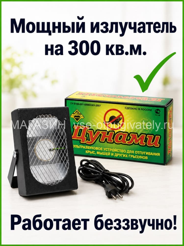 Цунами - ультразвуковой отпугиватель грызунов: крыс и мышей