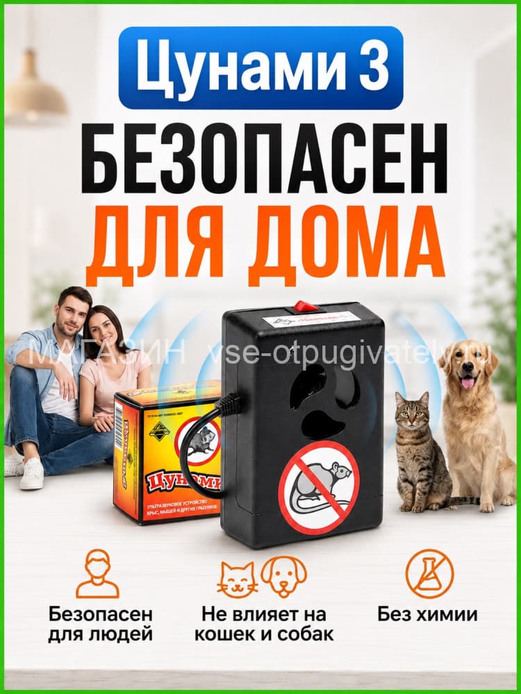 Цунами 3 - ультразвуковой отпугиватель грызунов: крыс и мышей