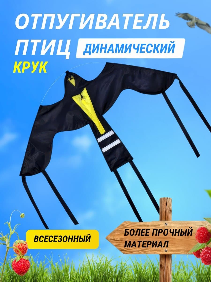 Воздушный змей Крук - динамический отпугиватель птиц
