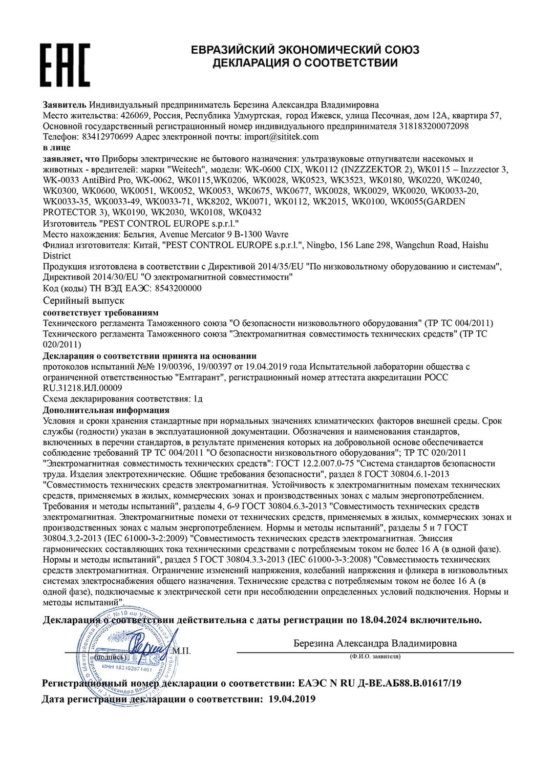 Декларация о соответствии Евразийского экономического союза на приборы Weitech