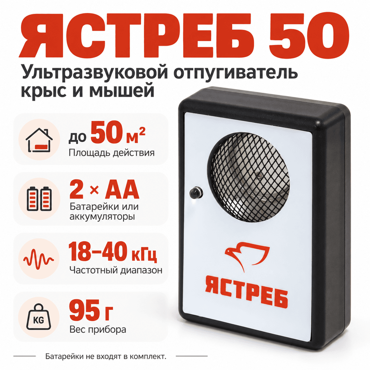Отпугиватель Ястреб 50