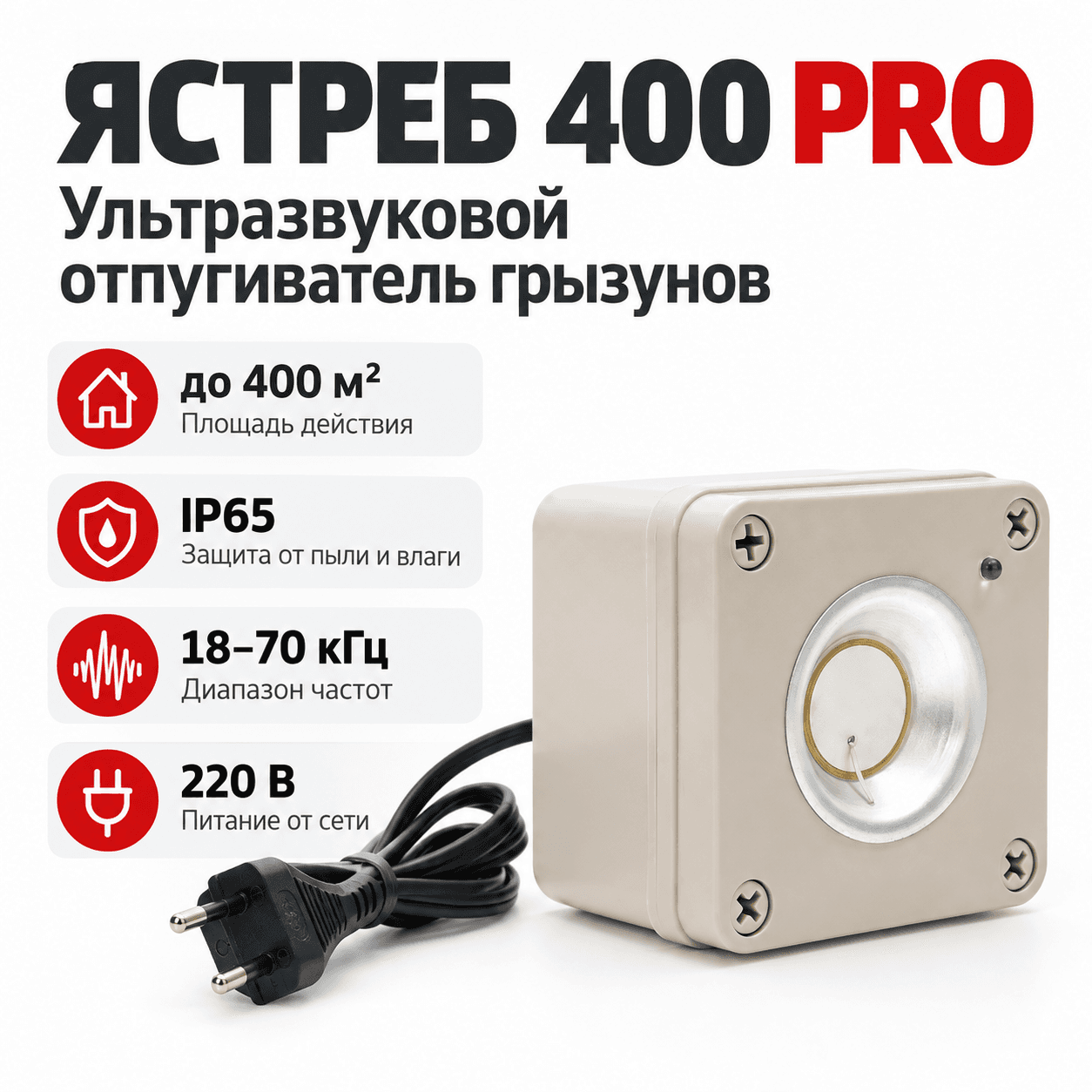 ультразвуковой отпугиваиель мышей и крыс Ястреб 400 PRO