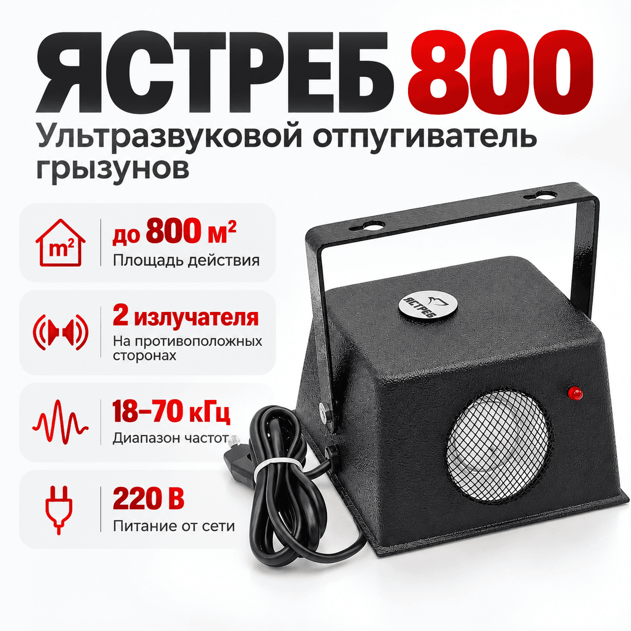 ультразвуковой отпугиваиель мышей и крыс Ястреб 800