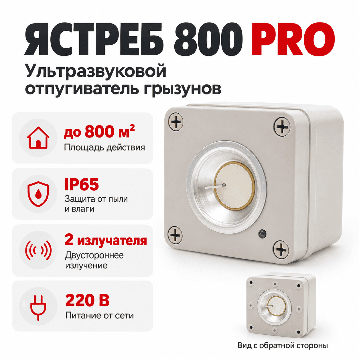 ультразвуковой отпугиватель мышей и крыс Ястреб 800 PRO