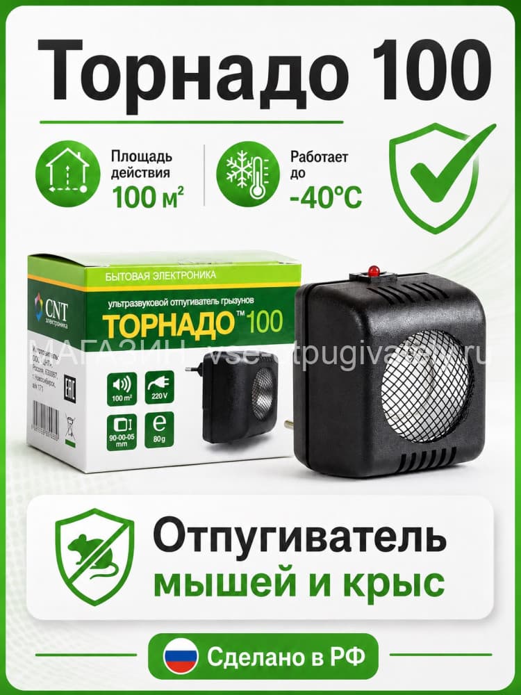 Торнадо 100 (М) - ультразвуковой отпугиватель грызунов: крыс и мышей