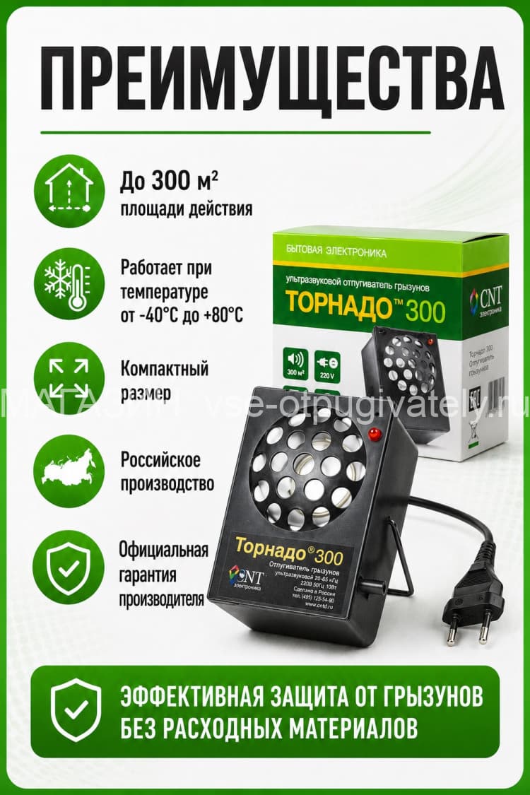 Торнадо 300 - ультразвуковой отпугиватель грызунов: крыс и мышей