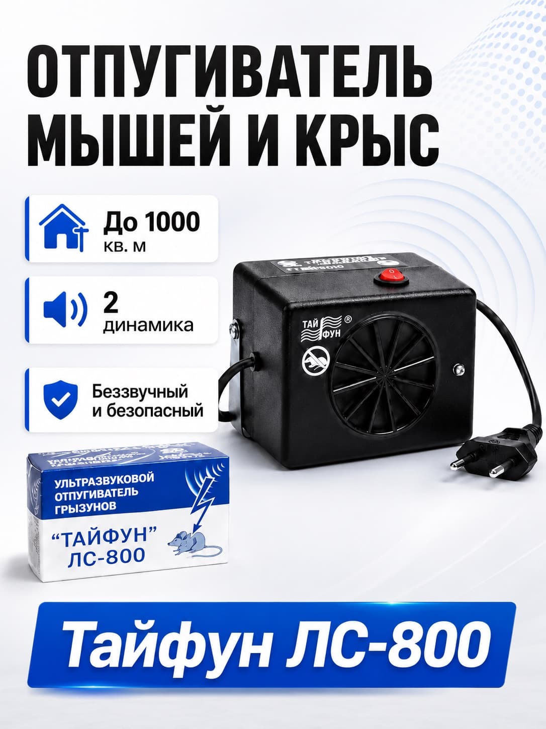 Тайфун ЛС-800 - ультразвуковой отпугиватель грызунов: крыс и мышей