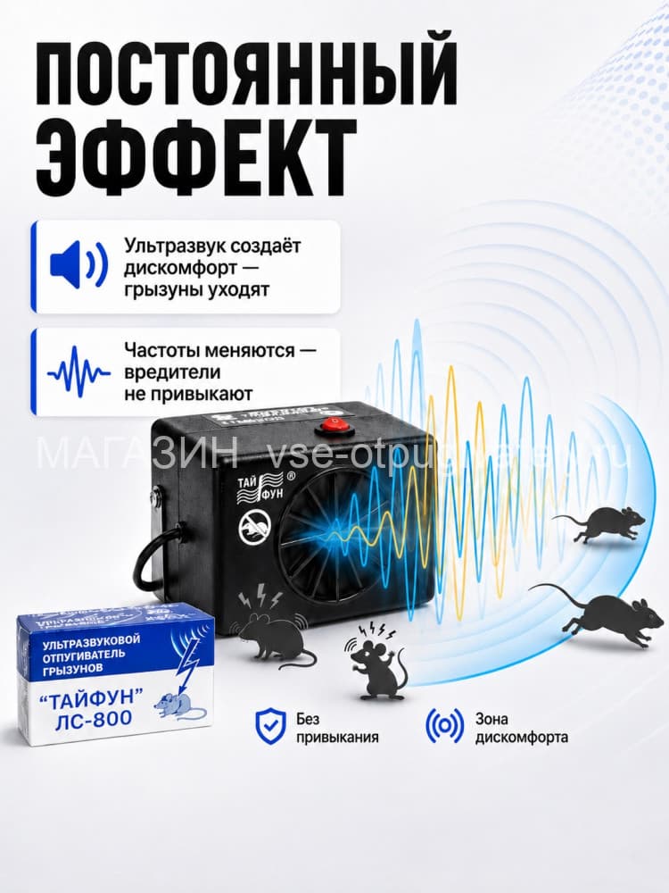 Тайфун ЛС-800 - ультразвуковой отпугиватель грызунов: крыс и мышей