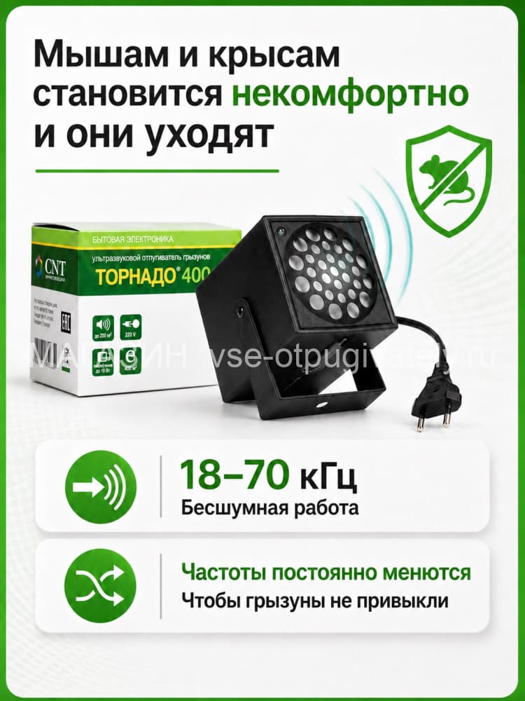 Торнадо 400 - ультразвуковой отпугиватель грызунов: крыс и мышей
