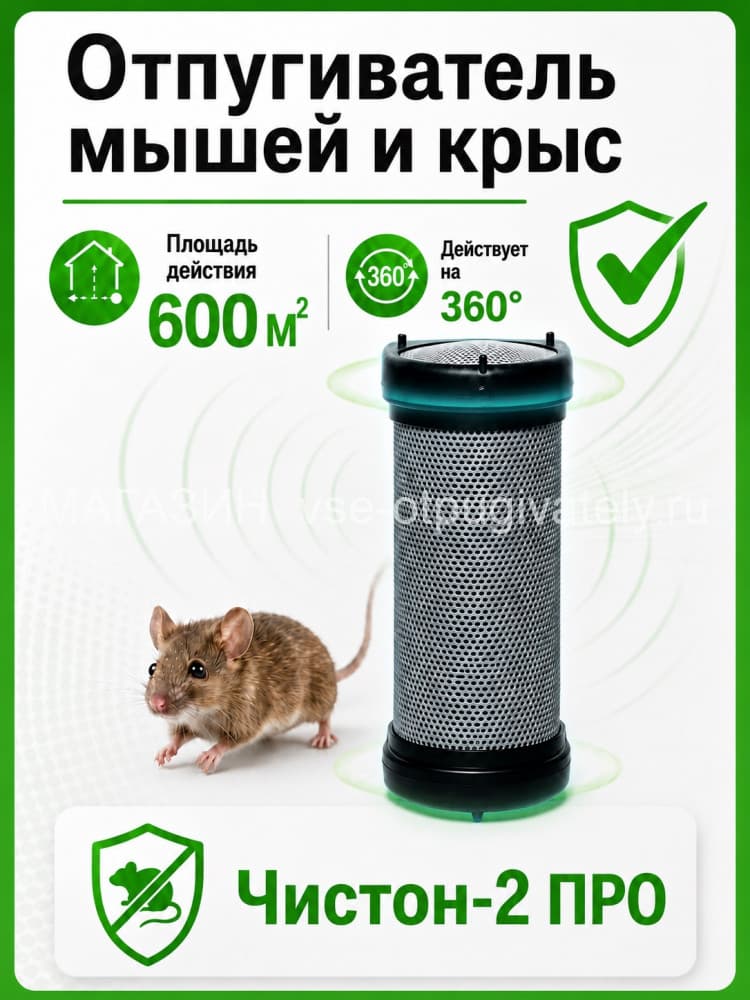 Чистон 2 ПРО - ультразвуковой отпугиватель грызунов: крыс и мышей