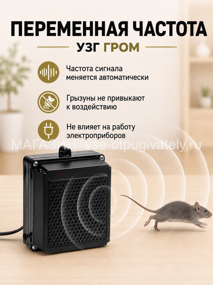 УЗГ Гром - ультразвуковой отпугиватель грызунов: крыс и мышей