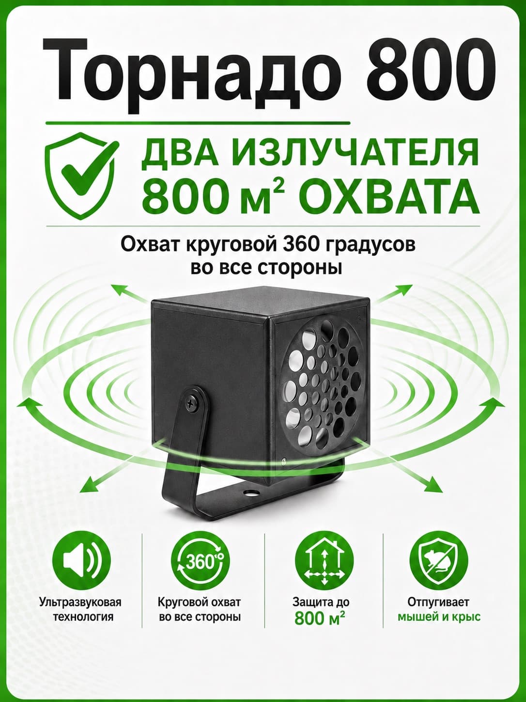Торнадо 800 - ультразвуковой отпугиватель грызунов: крыс и мышей