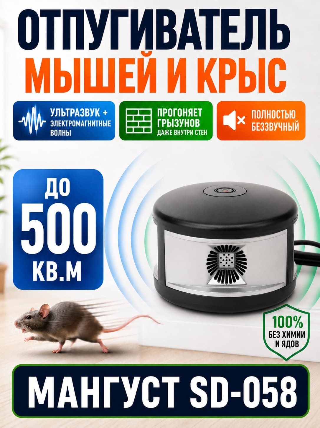 Мангуст SD-058 - отпугиватель грызунов с ультразвуком и электромагнитными волнами