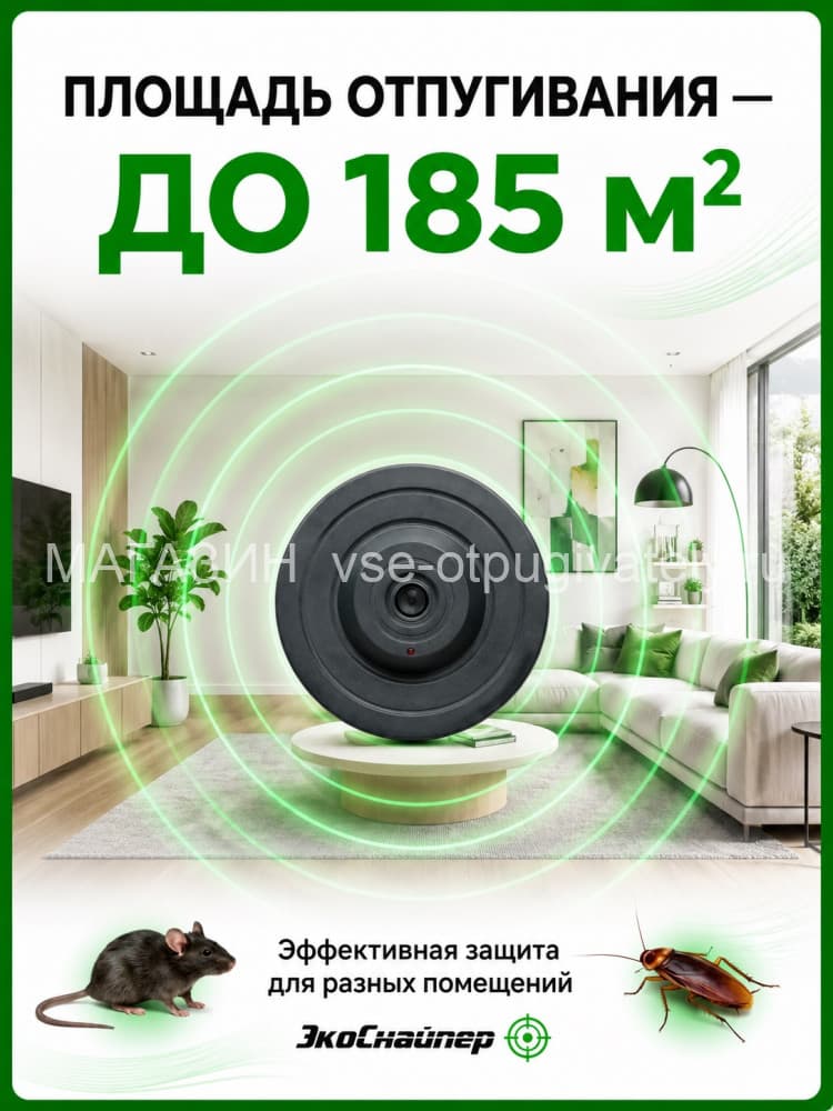 ЭкоСнайпер LS-925 - ультразвуковой отпугиватель мышей, крыс и тараканов