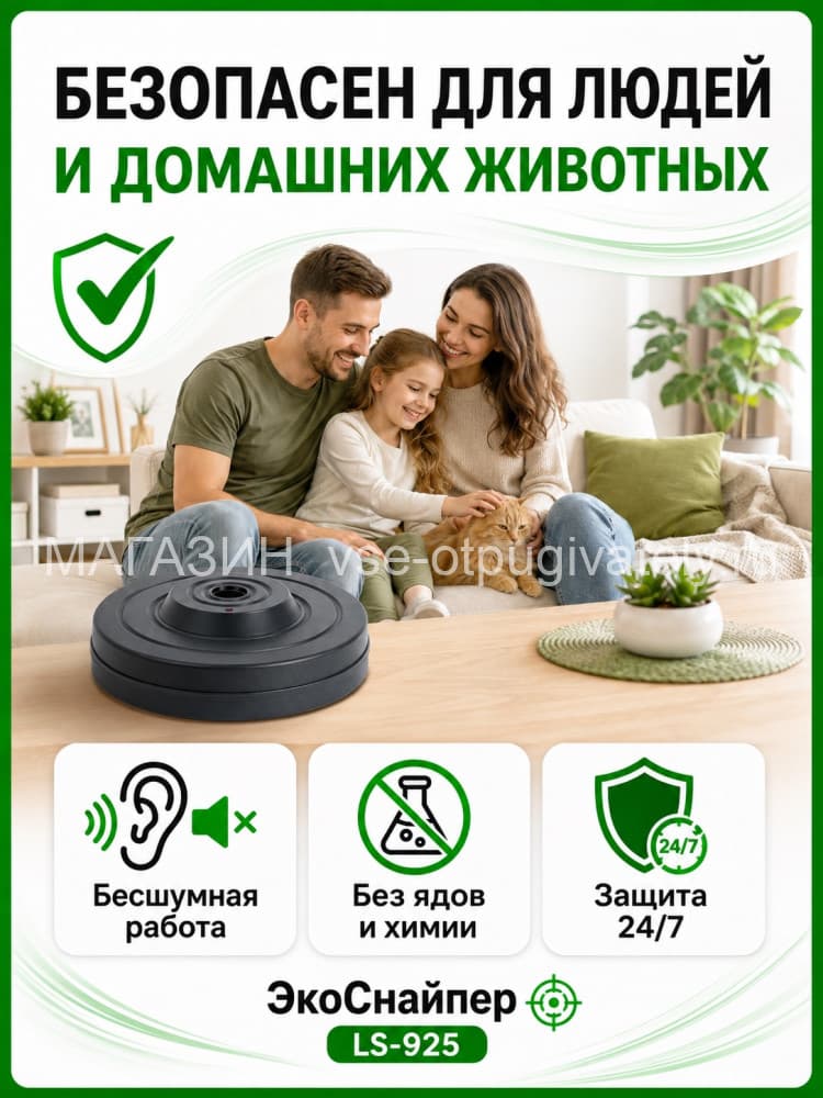 ЭкоСнайпер LS-925 - ультразвуковой отпугиватель мышей, крыс и тараканов