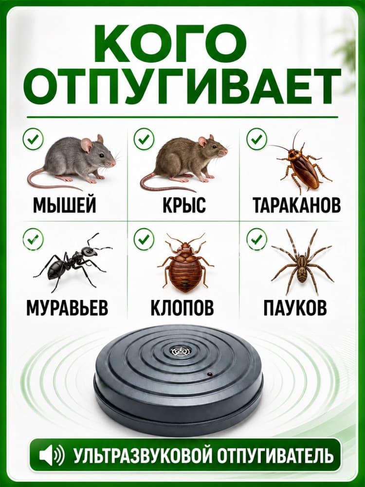 ЭкоСнайпер LS-989 - ультразвуковой отпугиватель крыс, мышей, муравьев и клопов