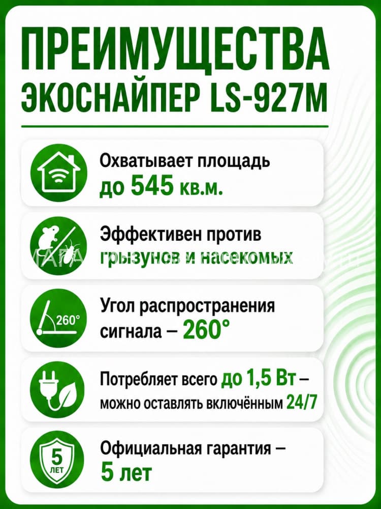 ЭкоСнайпер LS-927M - ультразвуковой отпугиватель крыс, мышей и тараканов