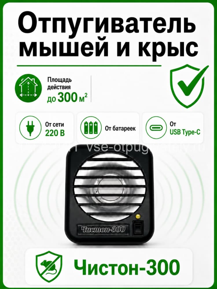 Отпугиватель грызунов Чистон-300
