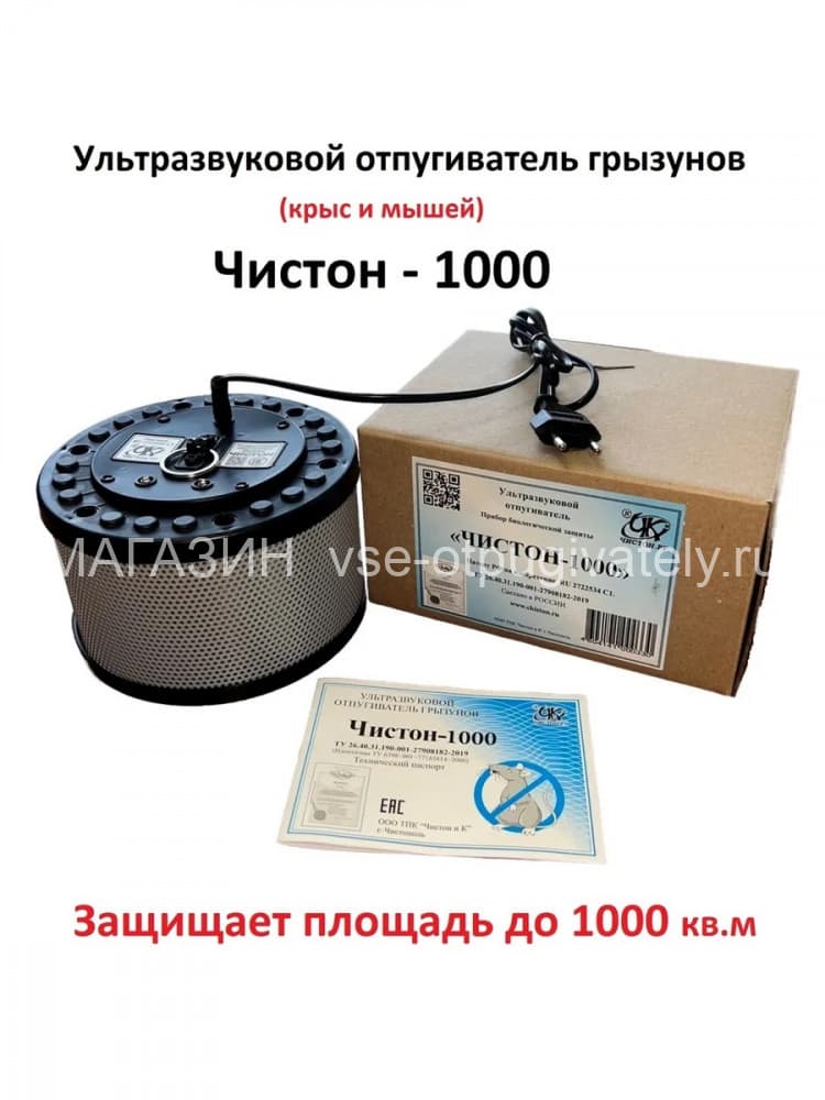 Отпугиватель грызунов Чистон-1000