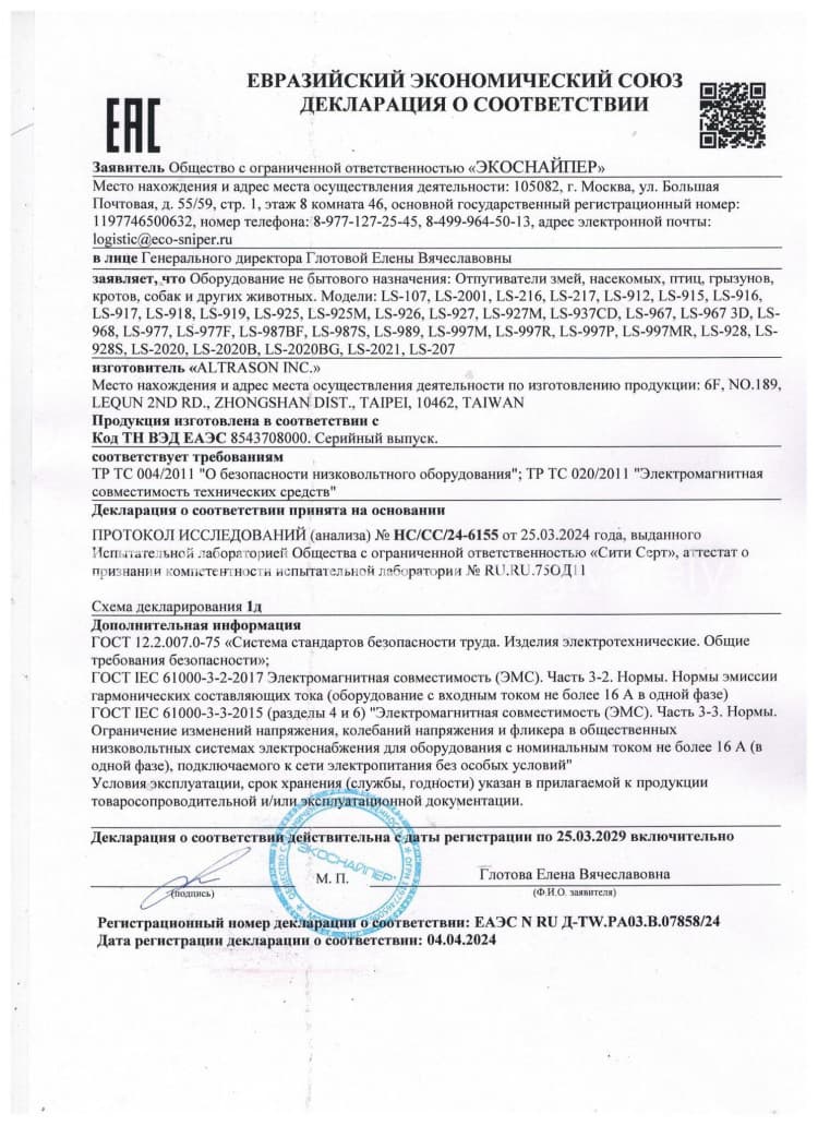 Отпугиватель птиц со вспышкой ЭкоСнайпер LS-2021