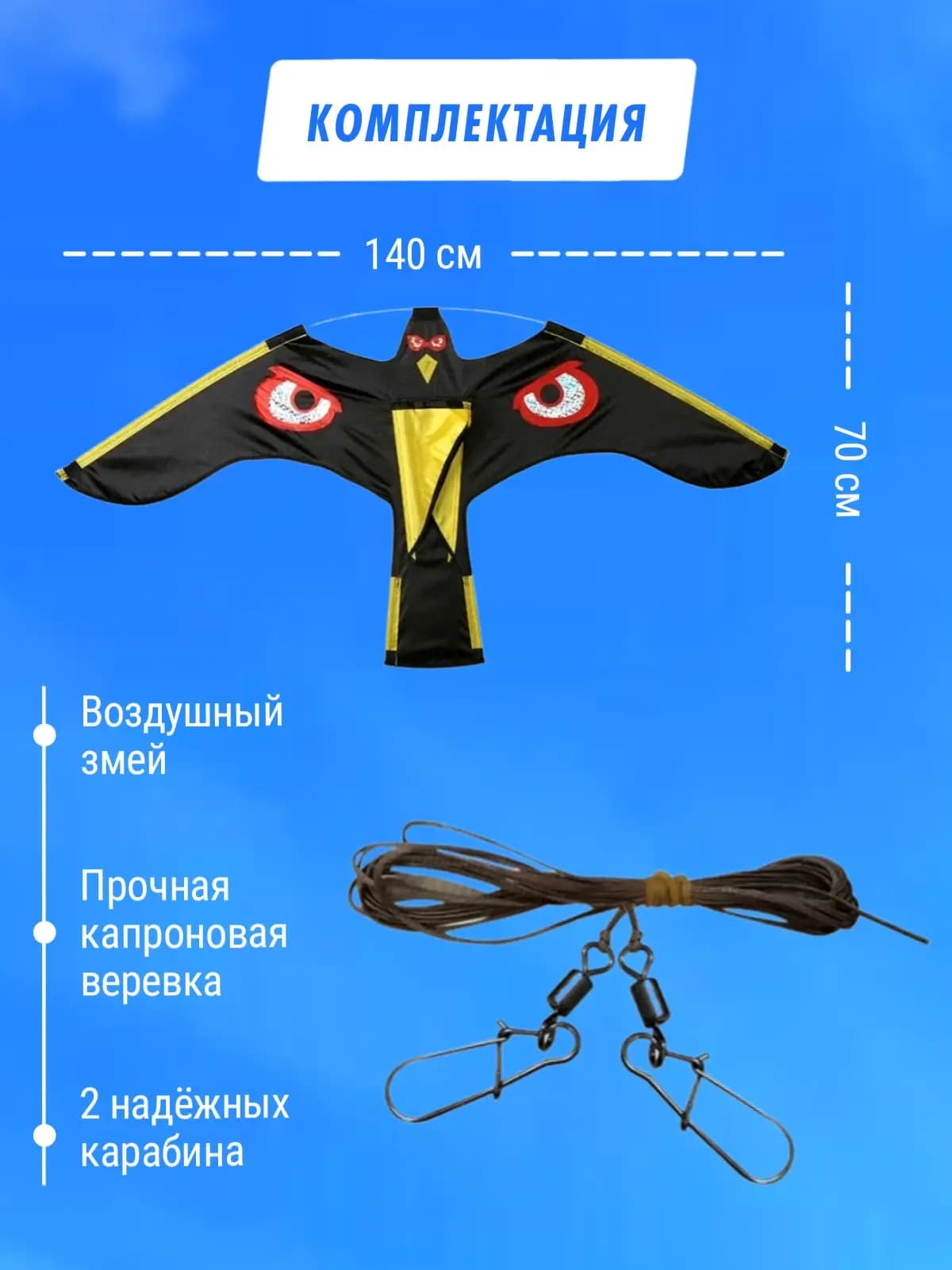 Воздушный змей Коршун - динамический отпугиватель птиц — комплектация и размеры 140 × 70 см