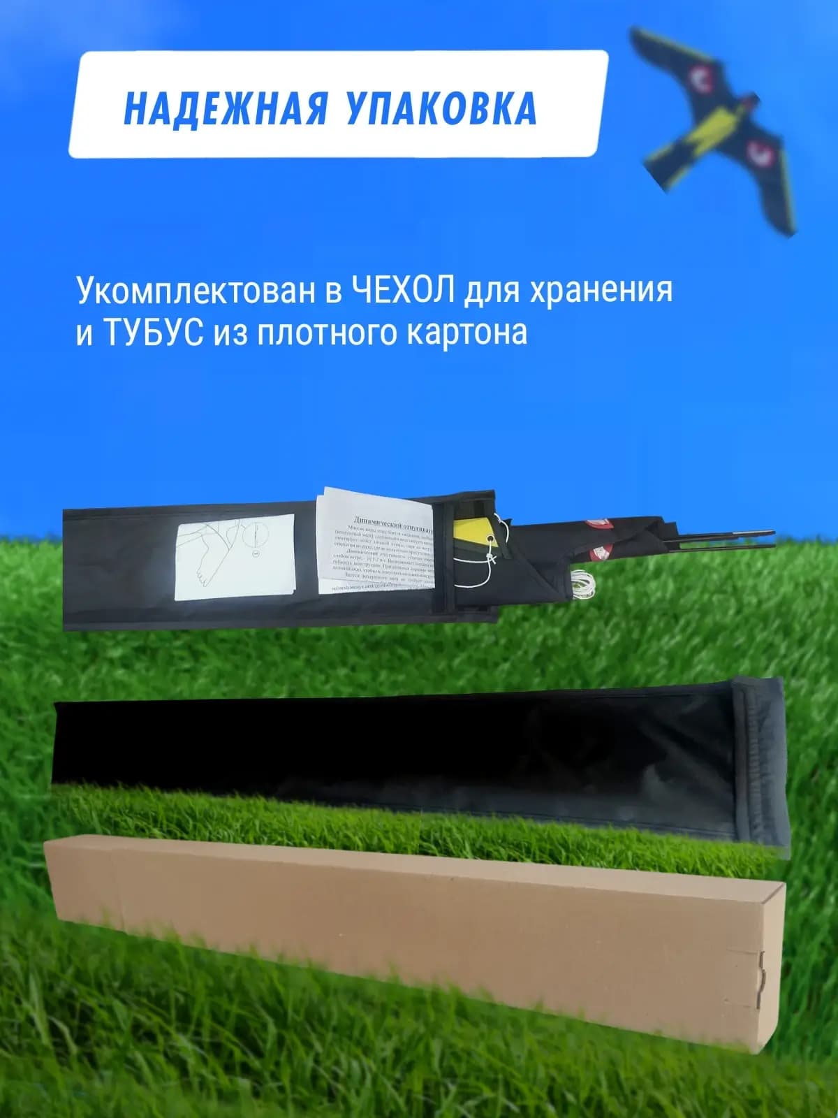 Комплект воздушный змей Коршун и флагшток 6 м - отпугиватель птиц — упаковка: чехол и тубус
