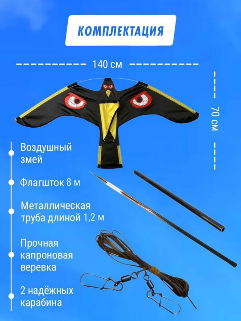 Комплект воздушный змей Коршун и флагшток 8 м - отпугиватель птиц — комплектация набора с флагштоком 8 м
