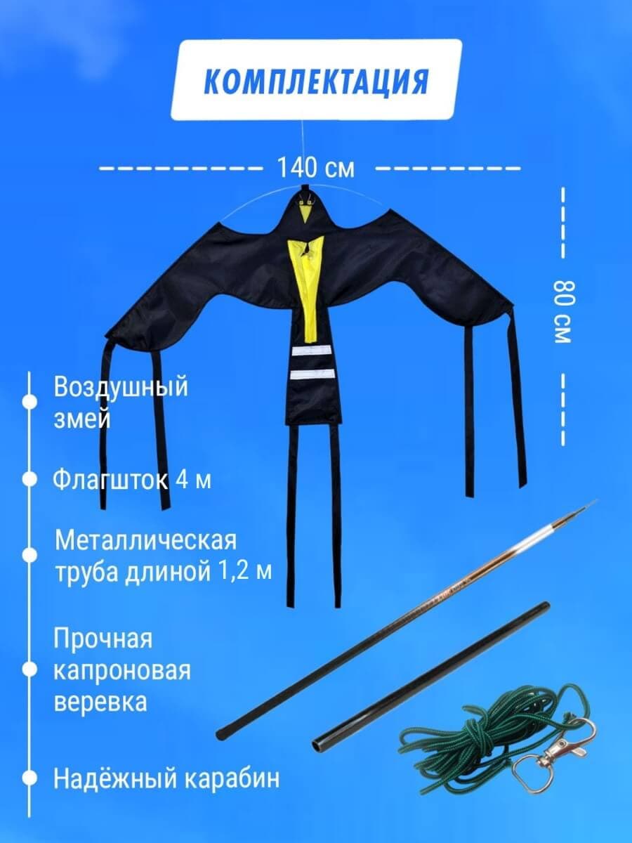 Комплект воздушный змей Крук и флагшток 4 м - отпугиватель птиц — комплектация набора с флагштоком 4 м