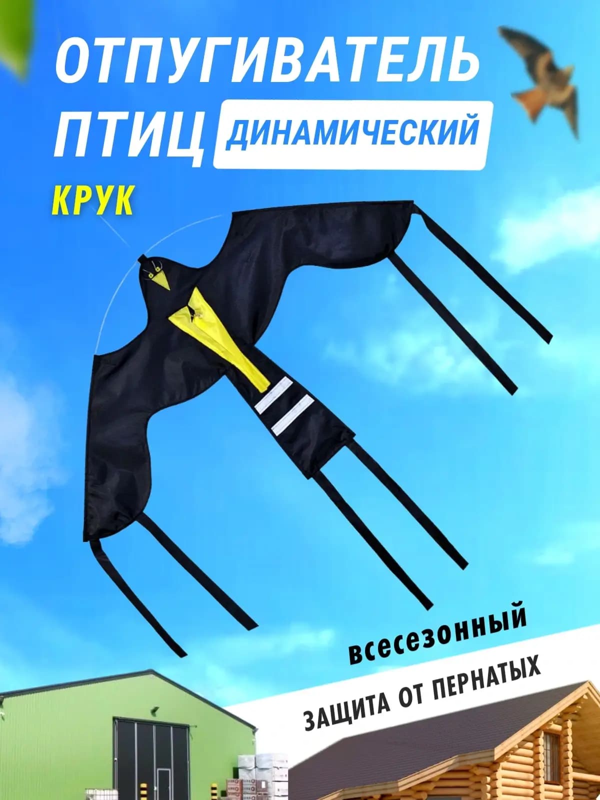Комплект воздушный змей Крук и флагшток 7 м - отпугиватель птиц — воздушный змей Крук