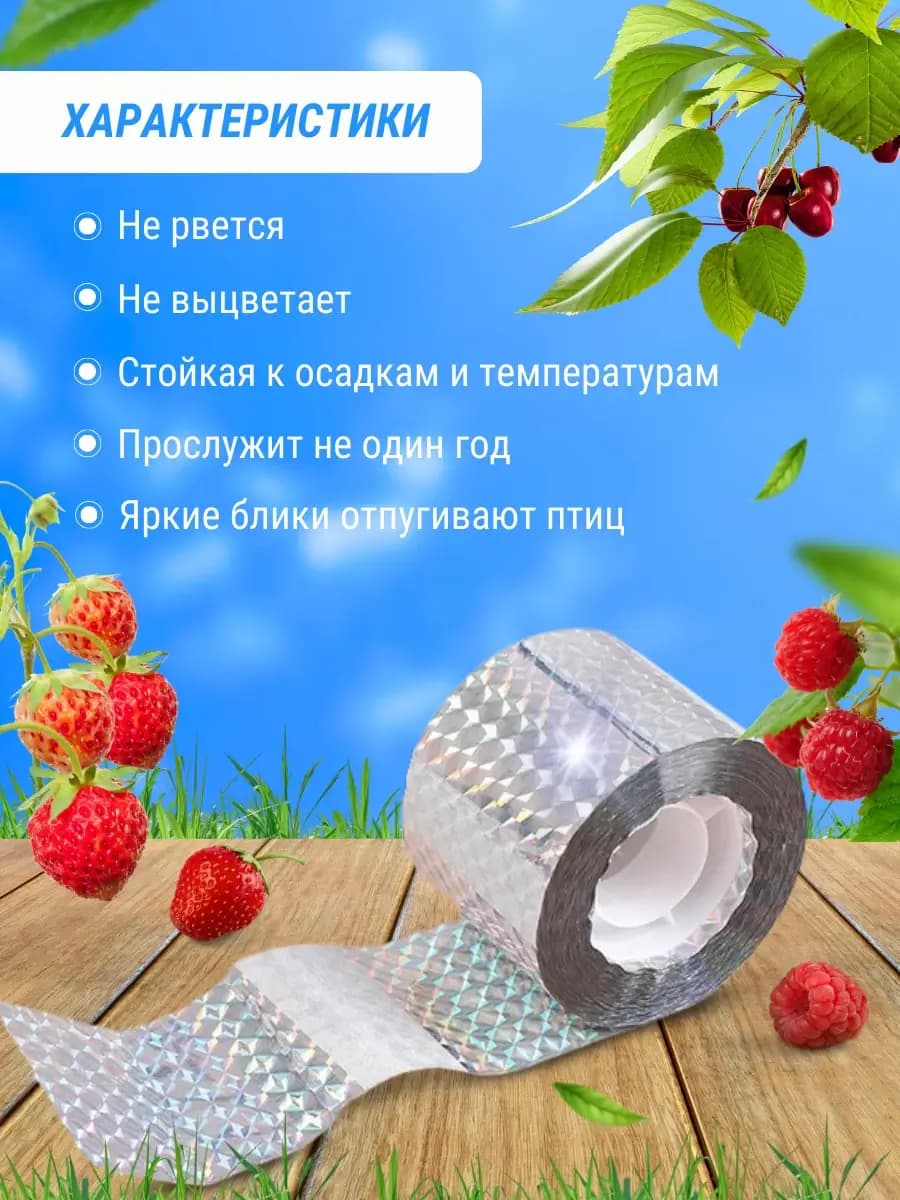 Светоотражающая лента от птиц 2,4 см × 80 м — характеристики и преимущества