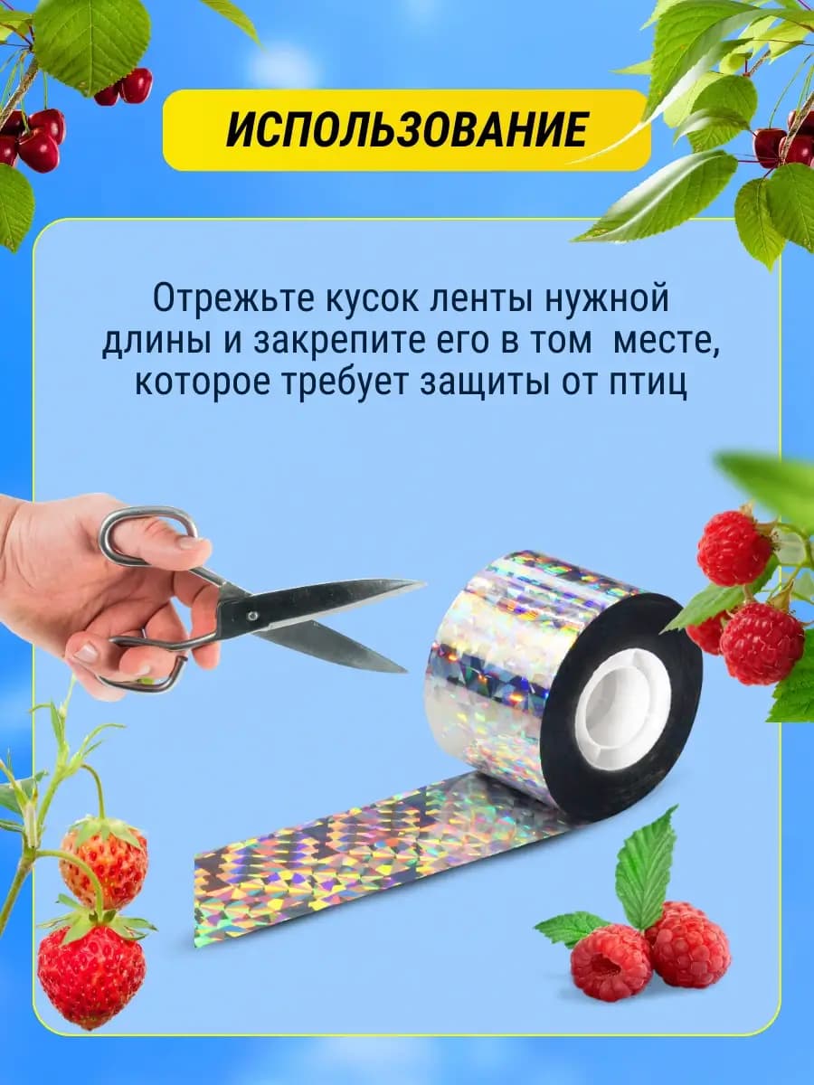 Светоотражающая лента от птиц 2,4 см × 153 м — как отрезать и закрепить ленту