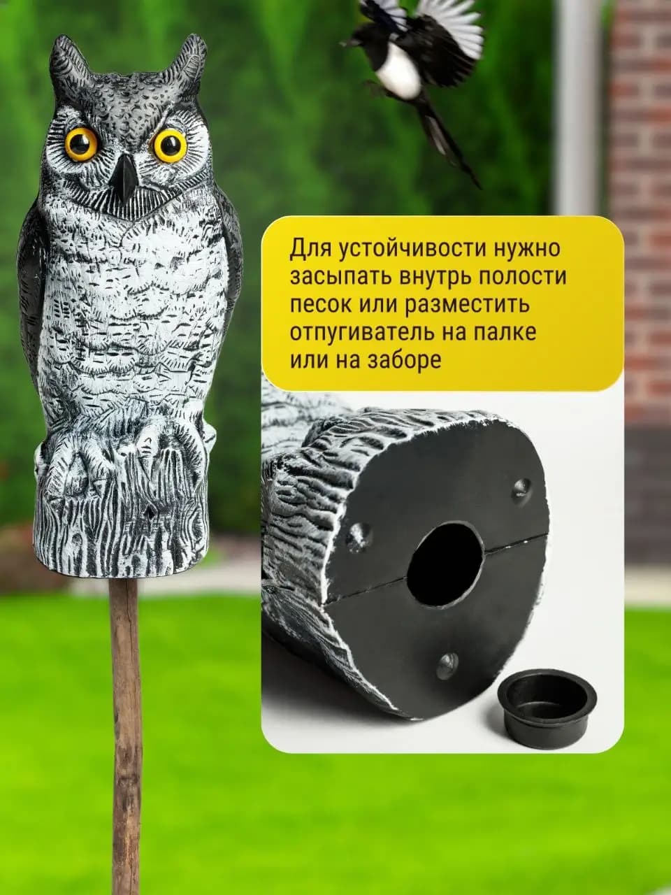 Визуальный отпугиватель птиц «Сова-2» — установка: песок в основание, палка или забор