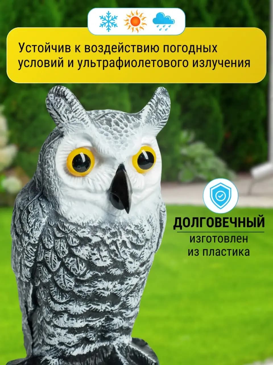 Визуальный отпугиватель птиц «Сова-1» — пластик, стойкий к погоде и ультрафиолету
