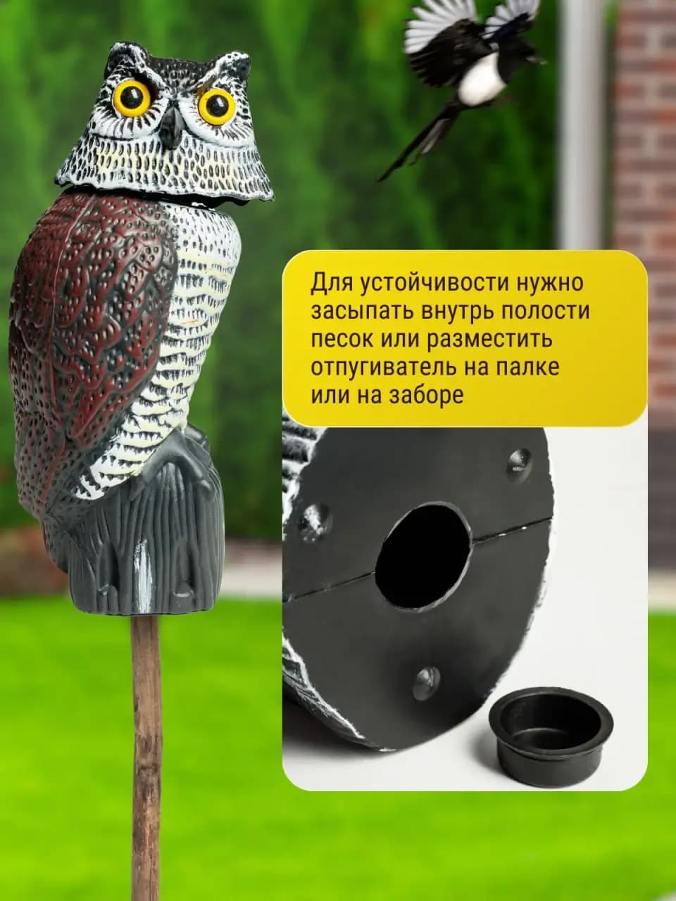 Визуальный отпугиватель птиц Коршун «Филин» — установка: песок в основание, палка или забор