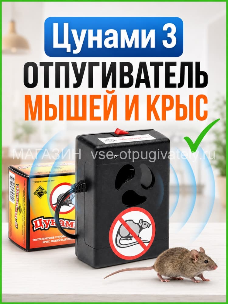 Цунами 3 - ультразвуковой отпугиватель грызунов: крыс и мышей