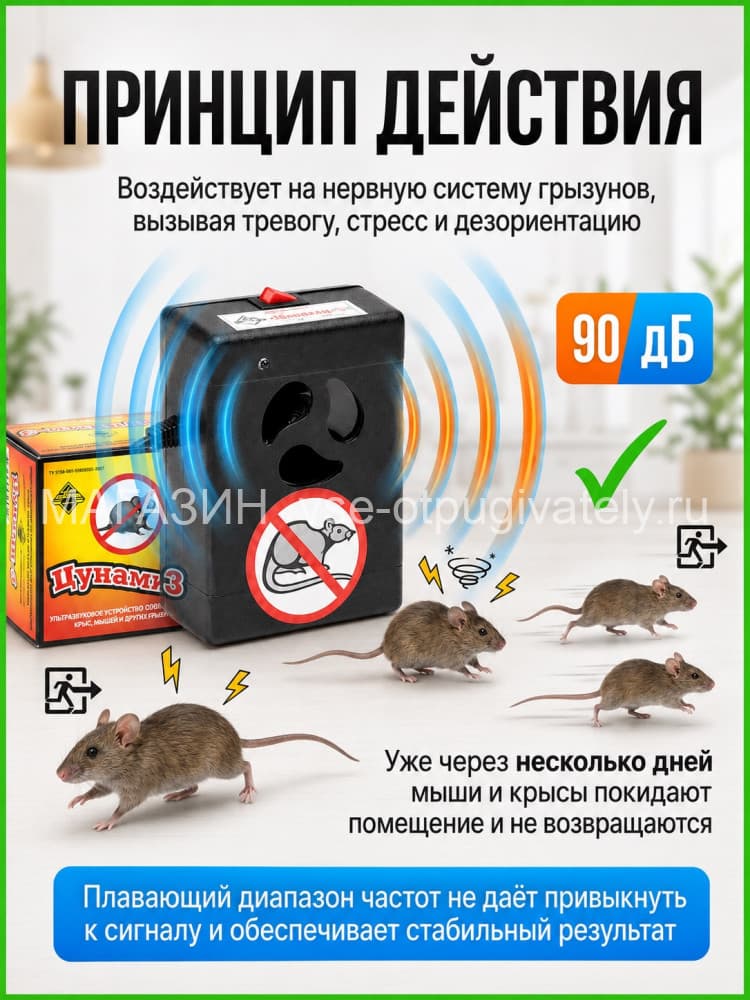 Цунами 3 - ультразвуковой отпугиватель грызунов: крыс и мышей