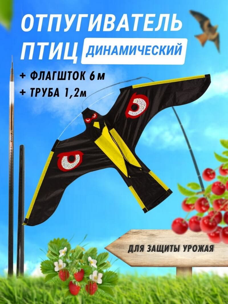 Комплект воздушный змей Коршун и флагшток 6 м - отпугиватель птиц