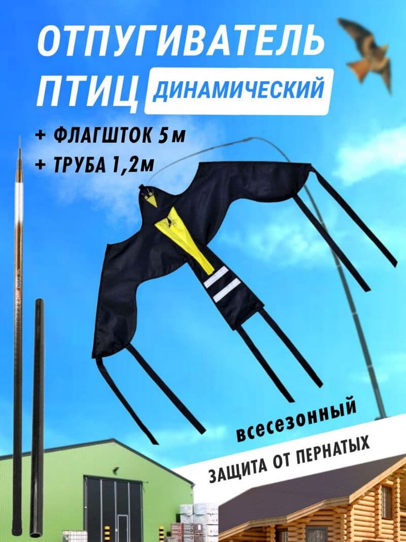 Комплект воздушный змей Крук и флагшток 5 м - отпугиватель птиц