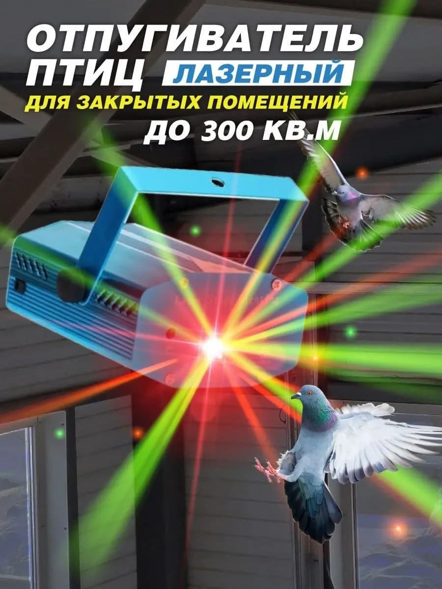 Лазерный отпугиватель птиц Коршун 300-M