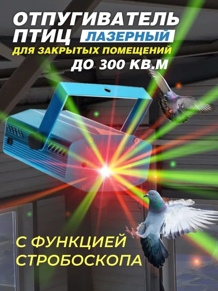 Лазерный отпугиватель птиц Коршун 300-M плюс