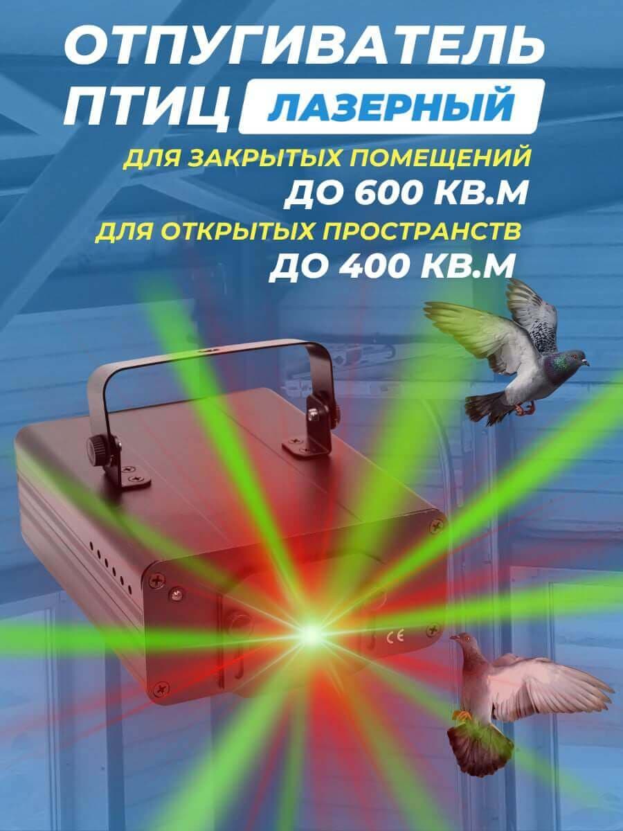 Лазерный отпугиватель птиц Коршун 600-M