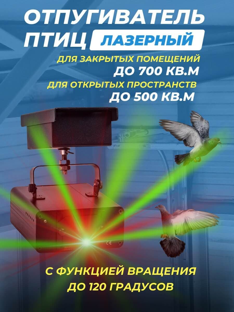 Лазерный отпугиватель птиц Коршун 600-M плюс