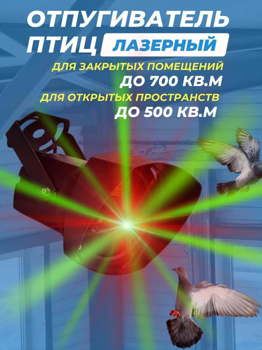 Лазерный отпугиватель птиц Коршун 700-M