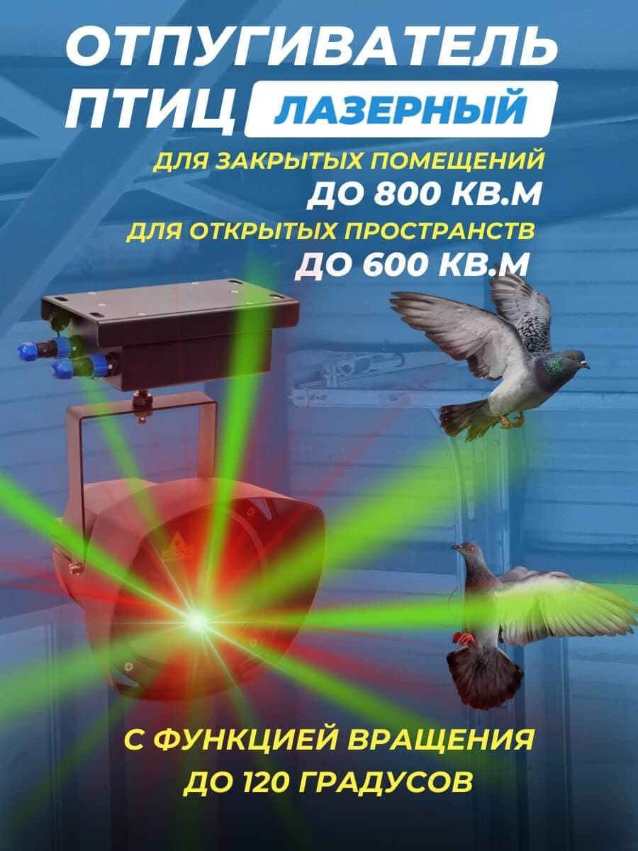 Лазерный отпугиватель птиц Коршун 700-M плюс