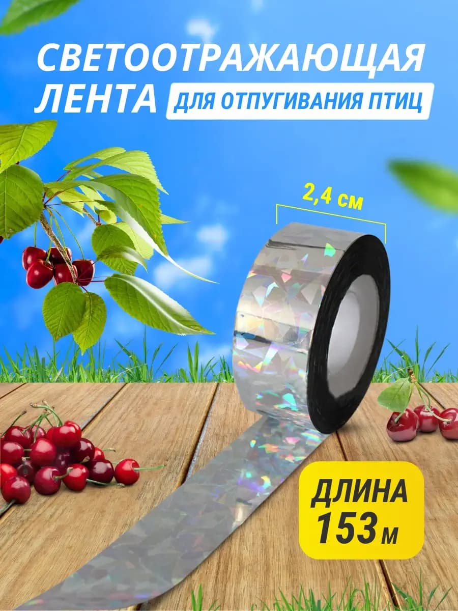 Светоотражающая лента от птиц 2,4 см × 153 м
