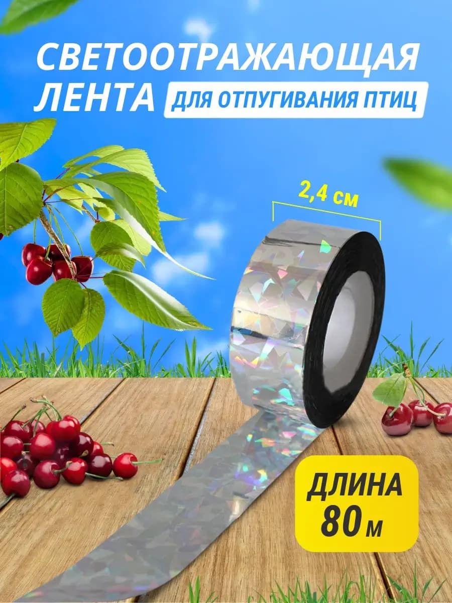 Светоотражающая лента от птиц 2,4 см × 80 м