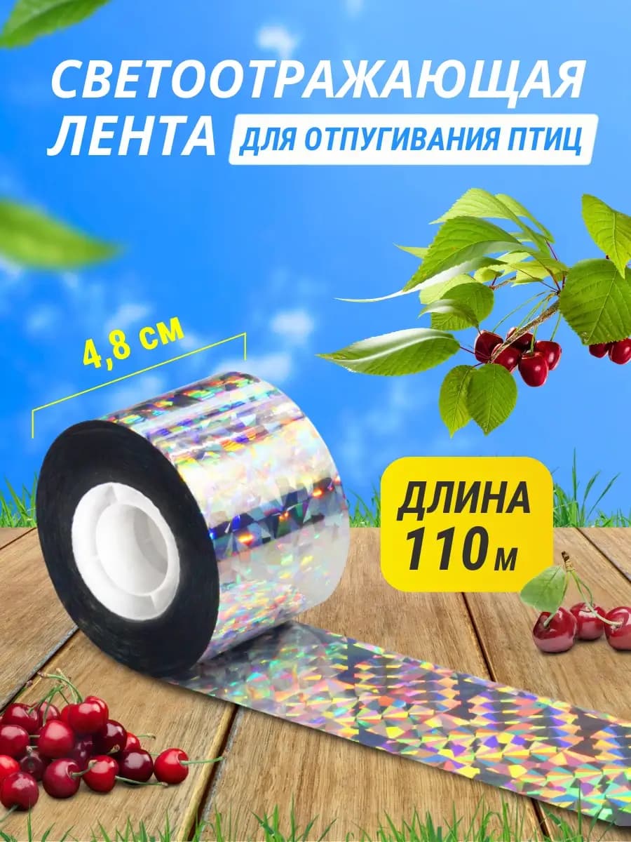 Светоотражающая лента от птиц 4,8 см × 110 м