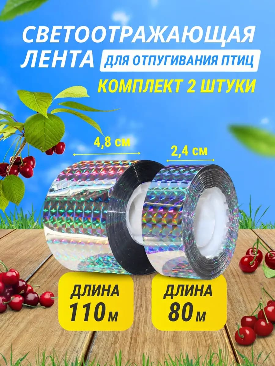 Светоотражающая лента от птиц комплект 2 шт