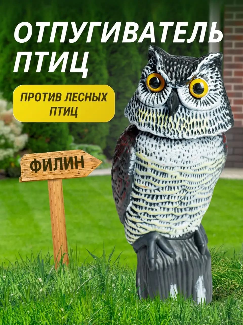 Визуальный отпугиватель птиц «Филин»