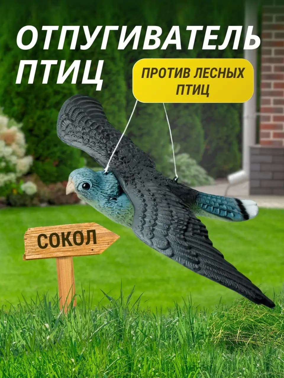 Визуальный отпугиватель птиц «Сокол»